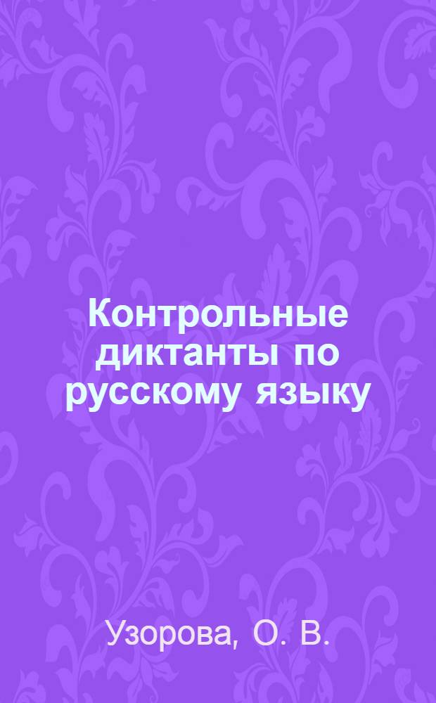 Контрольные диктанты по русскому языку: 1-2 классы