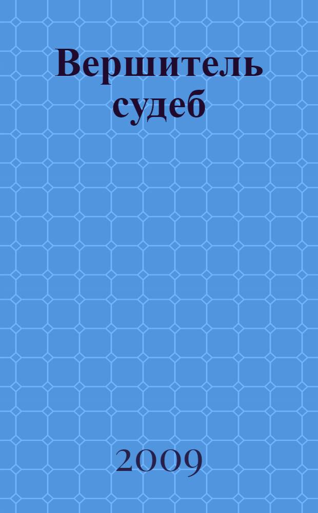 Вершитель судеб : роман