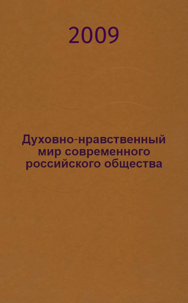 Духовно-нравственный мир современного российского общества: проблемы формирования и защиты : сборник статей