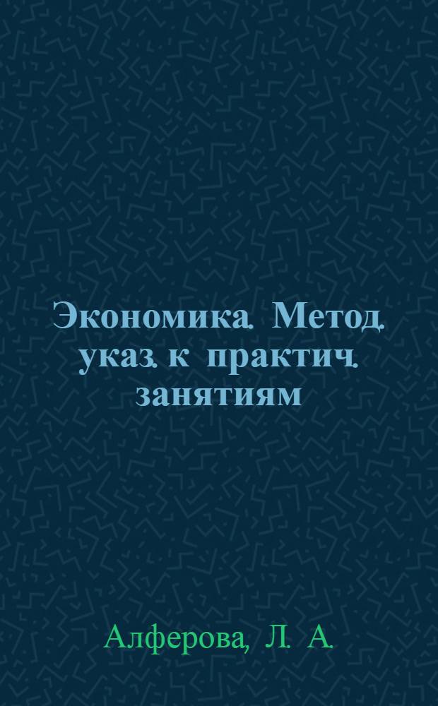 Экономика. Метод. указ. к практич. занятиям