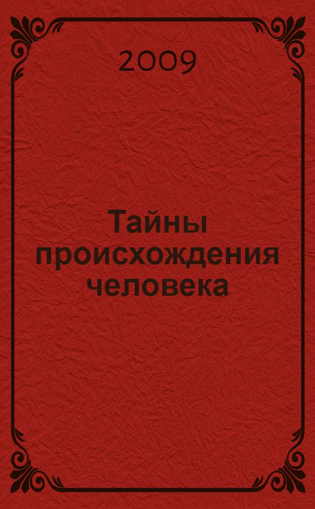Тайны происхождения человека
