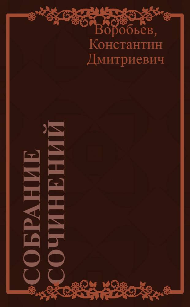 Собрание сочинений : в 5 т