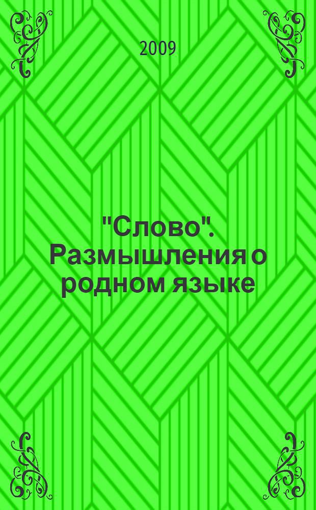 "Слово". Размышления о родном языке