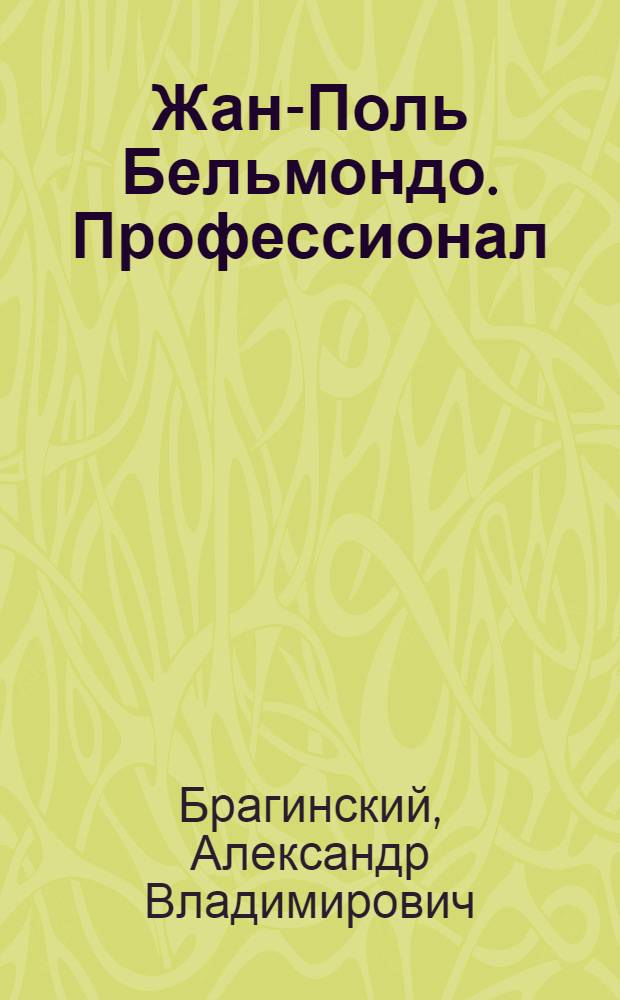 Жан-Поль Бельмондо. Профессионал