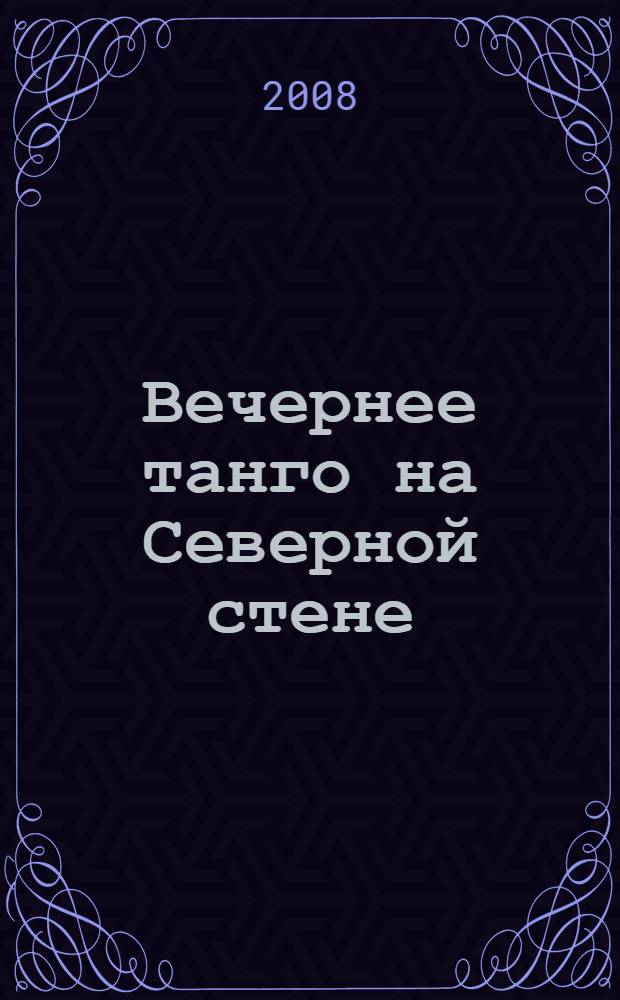 Вечернее танго на Северной стене = The Evening tango on the North wall : фотоальбом