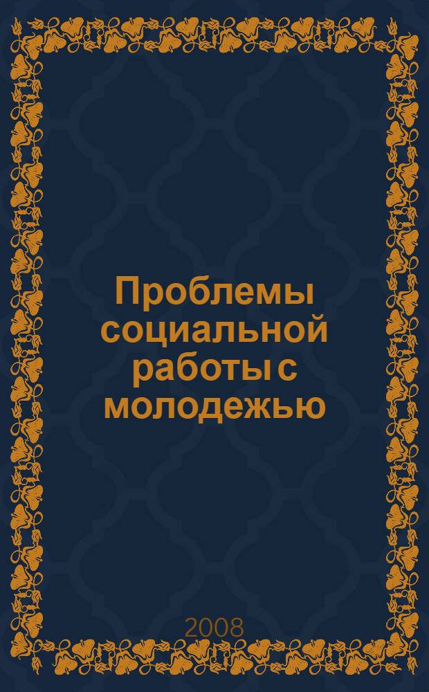 Проблемы социальной работы с молодежью : учебное пособие