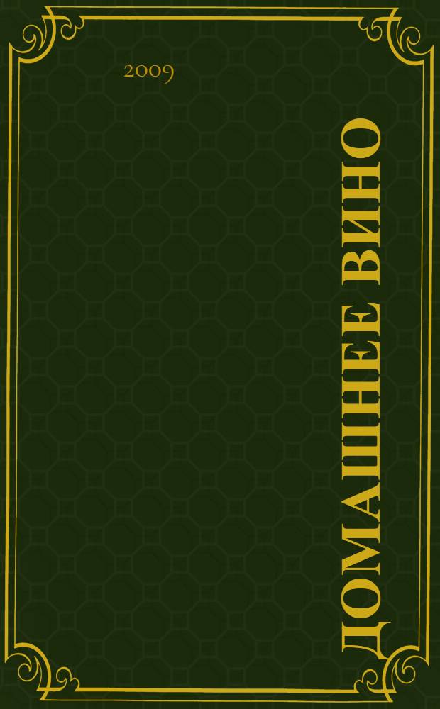 Домашнее вино : лучшие рецепты