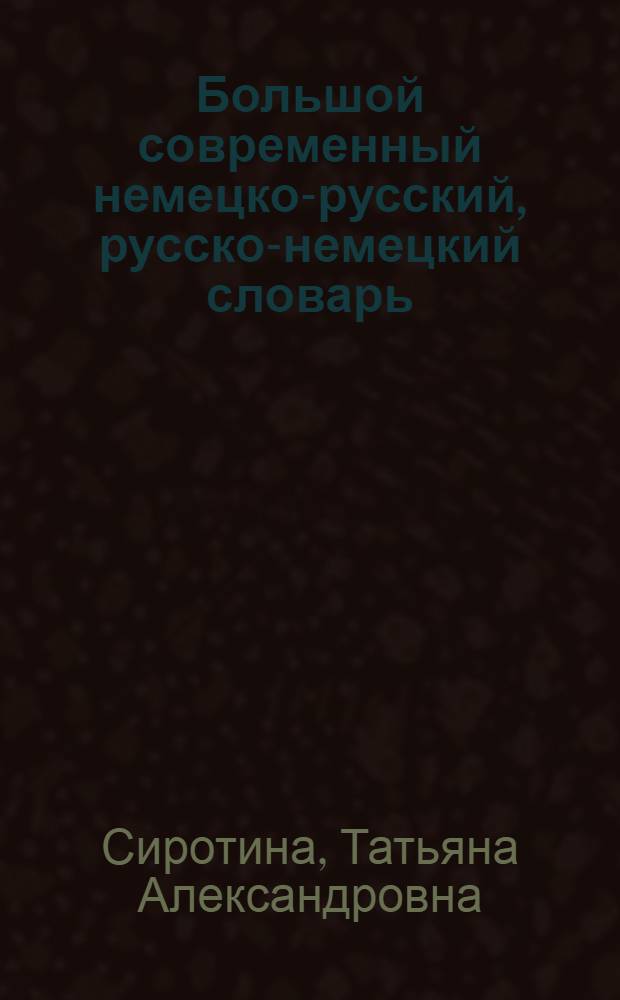 Большой современный немецко-русский, русско-немецкий словарь : 160000 слов