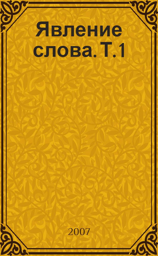 Явление слова. Т. 1 : [Стихотворения]