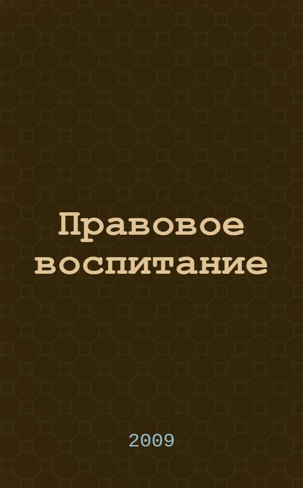 Правовое воспитание : организация работы с педагогами, детьми и родителями : семинары-практикумы, занятия, игры