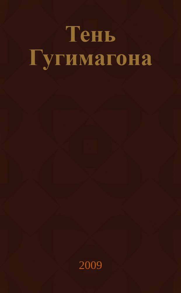 Тень Гугимагона : повесть