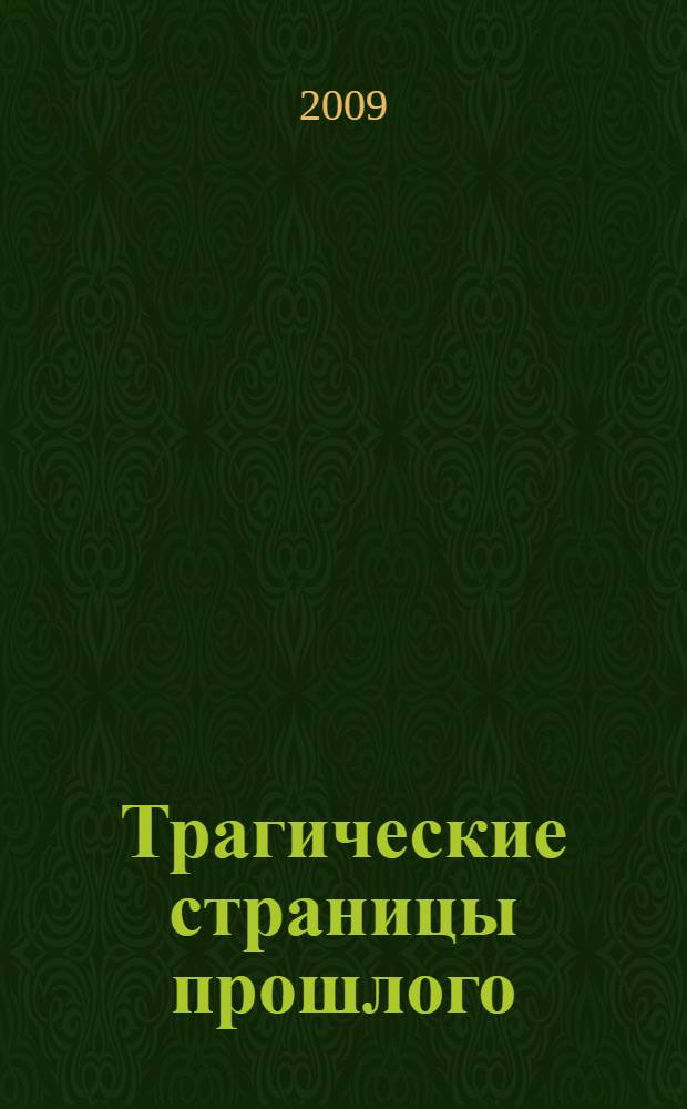 Трагические страницы прошлого : история политических репрессий : уроки, внеклассные мероприятия : 9-11 классы