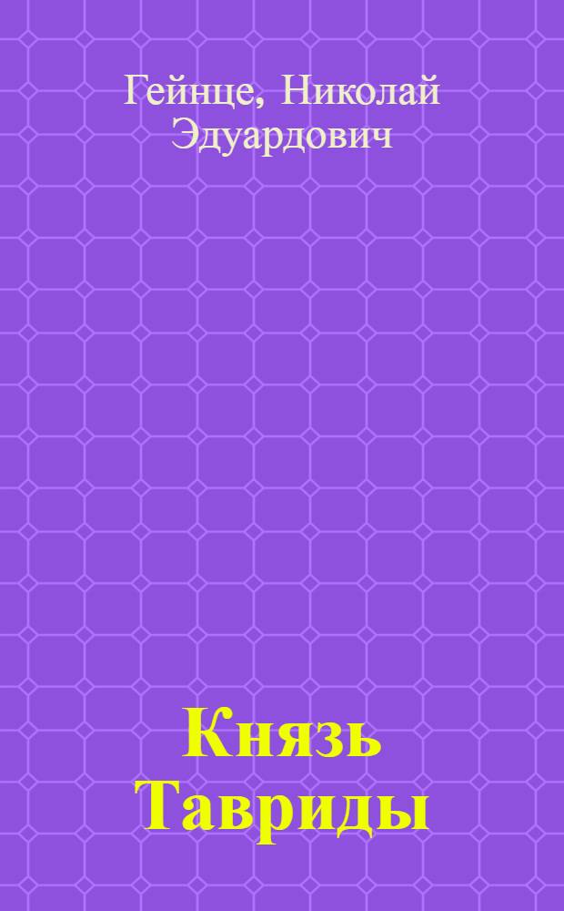 Князь Тавриды : роман