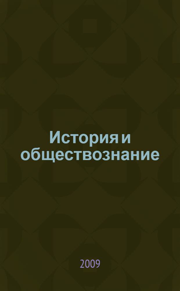 История и обществознание : 9-11 классы : технологии гражданского образования: социальное проектирование, интерактивные игры