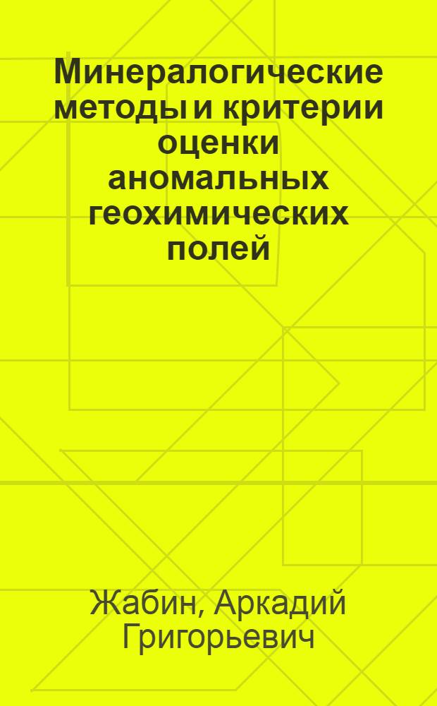 Минералогические методы и критерии оценки аномальных геохимических полей : методические рекомендации