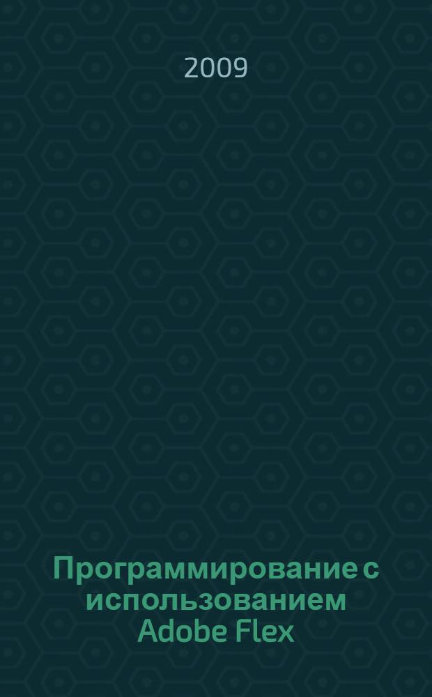 Программирование с использованием Adobe Flex
