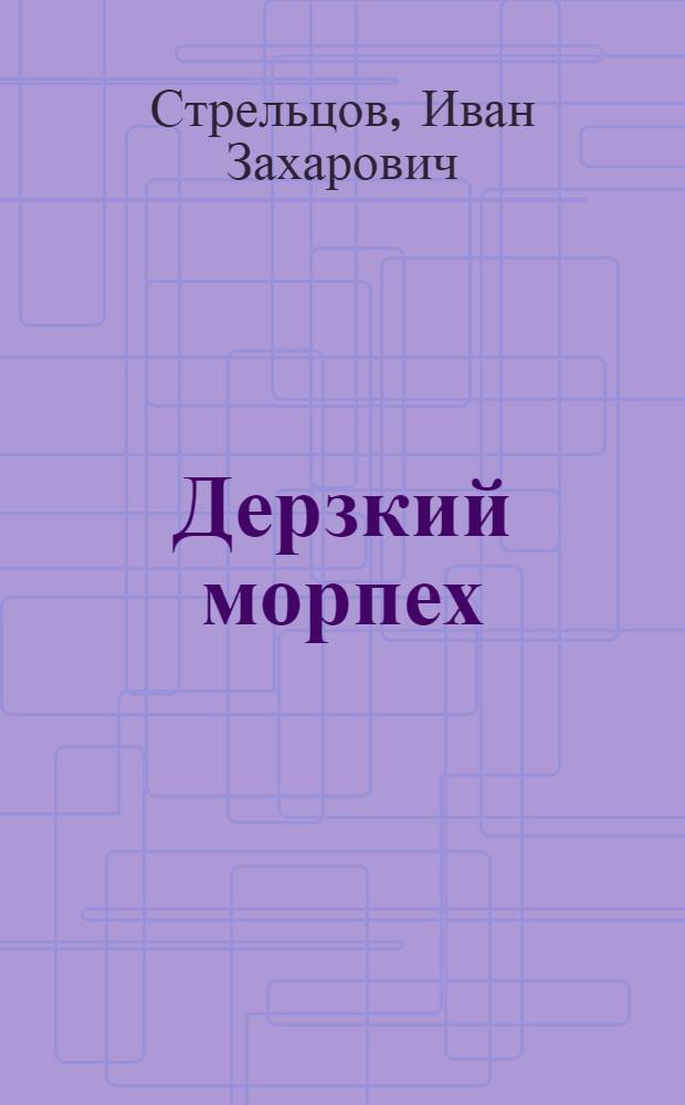 Дерзкий морпех : повесть