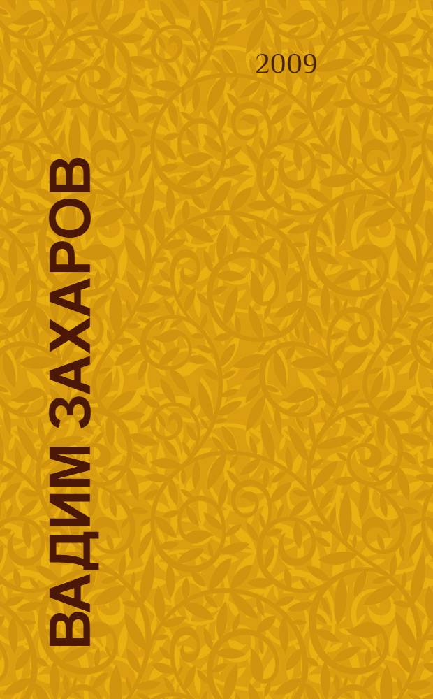 Вадим Захаров = Vadim Zakharov : каталог выставки, 20 ноября 2008 - 12 февраля 2009