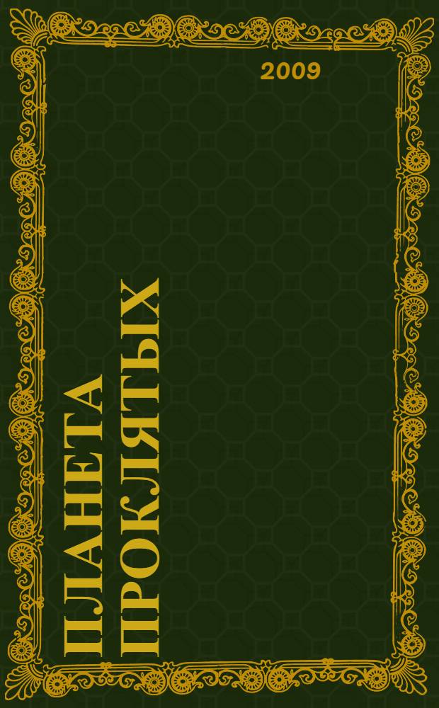 Планета проклятых : фантастический роман