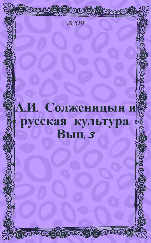 А.И. Солженицын и русская культура. Вып. 3