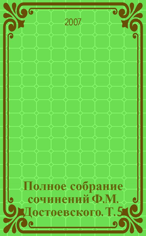 Полное собрание сочинений Ф.М. Достоевского. Т. 5 : Записные книжки и рабочие тетради. 1860-1875 гг.