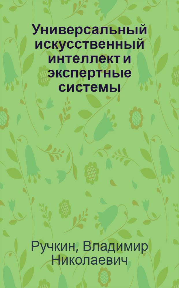 Универсальный искусственный интеллект и экспертные системы