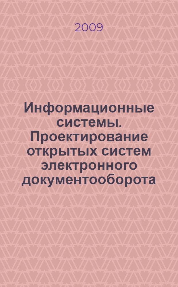 Информационные системы. Проектирование открытых систем электронного документооборота : учебное пособие : для студентов высших учебных заведений, обучающихся по направлению подготовки 230200 "Информационные системы"