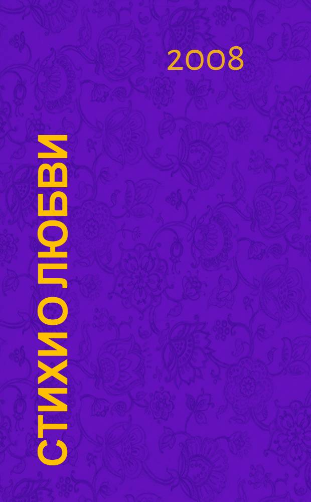 Стихи о любви : стихотворения