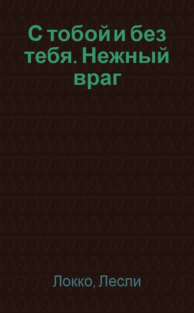 С тобой и без тебя. Нежный враг