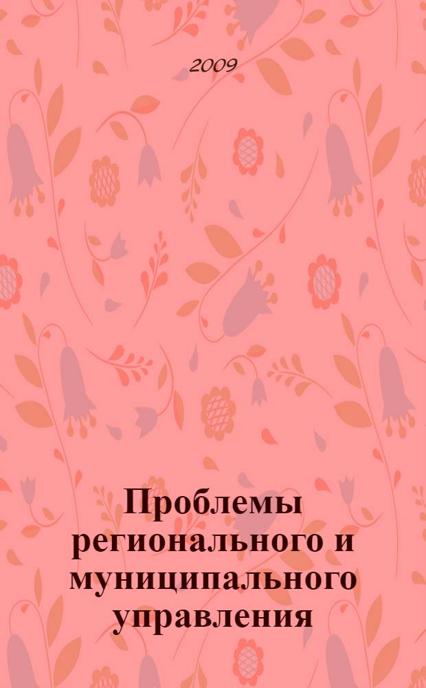 Проблемы регионального и муниципального управления : сборник докладов международной научной конференции, Москва, 23 апреля 2009 г