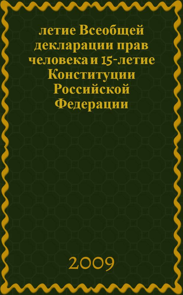 60-летие Всеобщей декларации прав человека и 15-летие Конституции Российской Федерации : итоги и перспективы : материалы IX Междунар. науч. конф., Москва, 16 апреля 2009 г