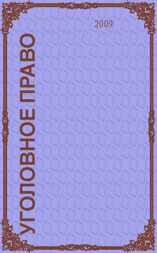 Уголовное право: шпаргалки