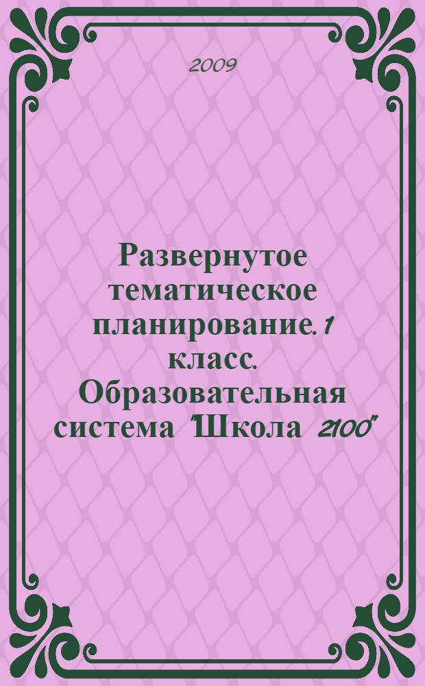 Развернутое тематическое планирование. 1 класс. Образовательная система "Школа 2100"