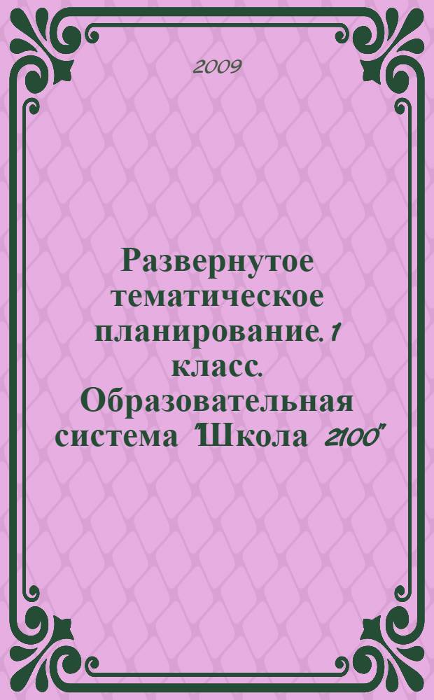 Развернутое тематическое планирование. 1 класс. Образовательная система "Школа 2100"