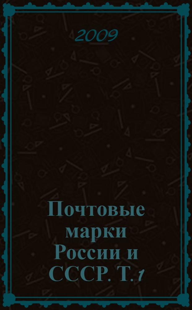 Почтовые марки России и СССР. Т. 1 : Россия, 1857-1919