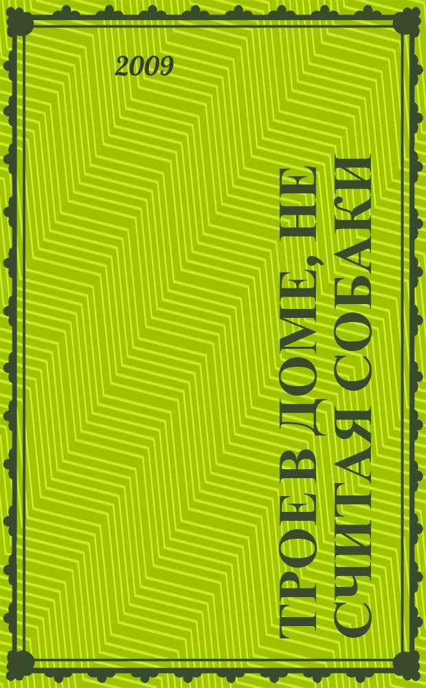 Трое в доме, не считая собаки : рассказы