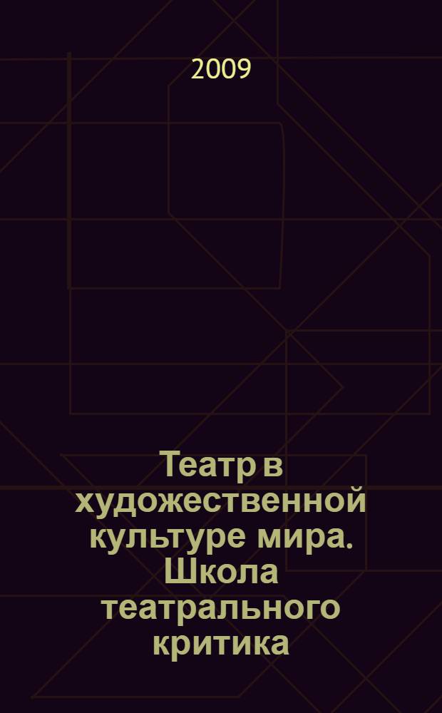 Театр в художественной культуре мира. Школа театрального критика/ Некрасова Л.М. Профессия - кинорежиссер/ Баженова Л.М. Пргораммы, методические рекомендации