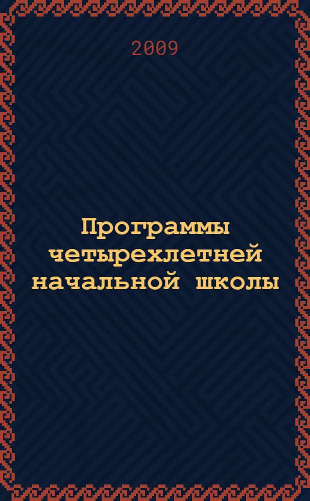 Программы четырехлетней начальной школы