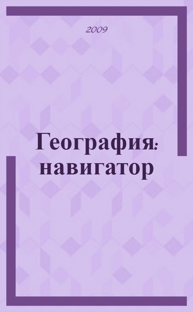География : навигатор : материалы в помощь учителю : 6-9 классы : пособие для учителей общеобразовательных учреждений