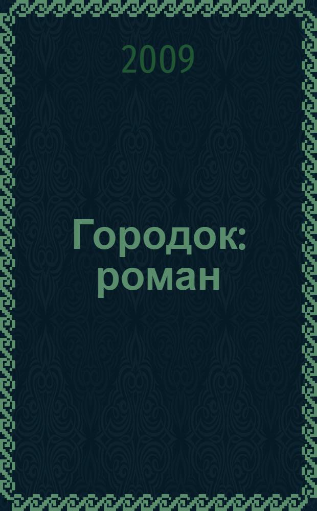 Городок : роман