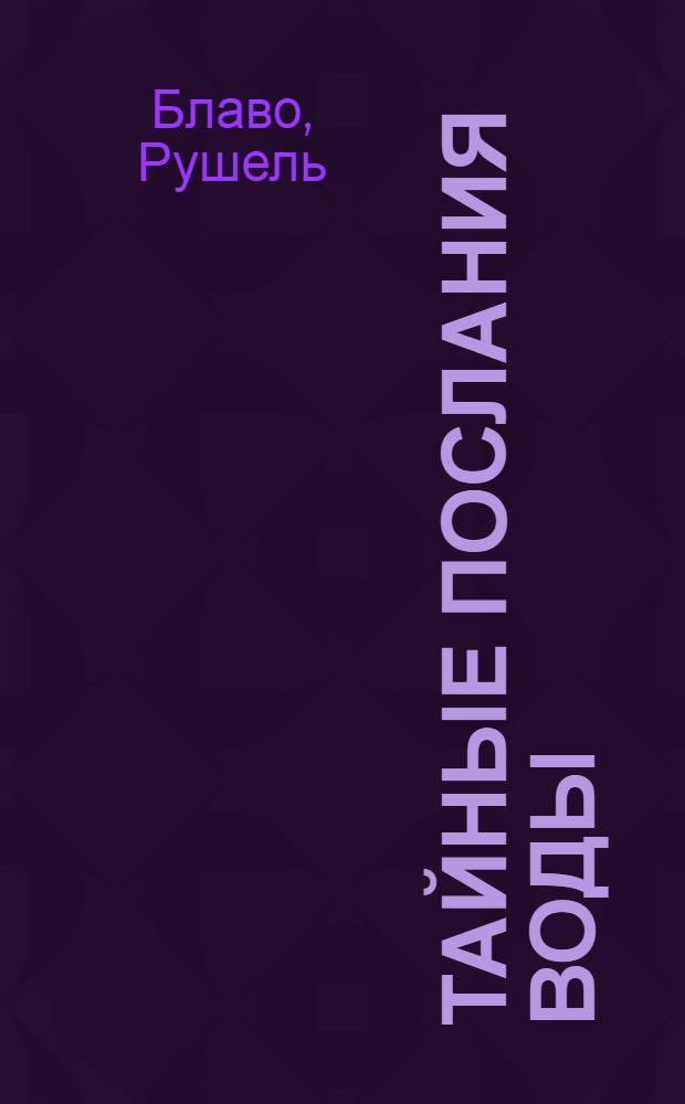 Тайные послания воды : по материалам экспедиции Рушеля Блаво в Индию