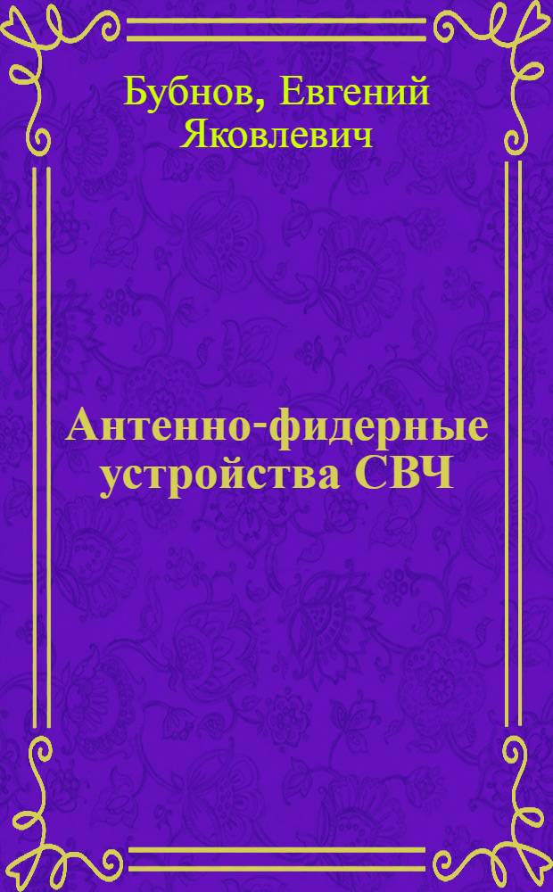 Антенно-фидерные устройства СВЧ : конспект лекций по курсу "Антенно-фидерные устройства СВЧ" для студентов радиотехнических специальностей очной формы обучения