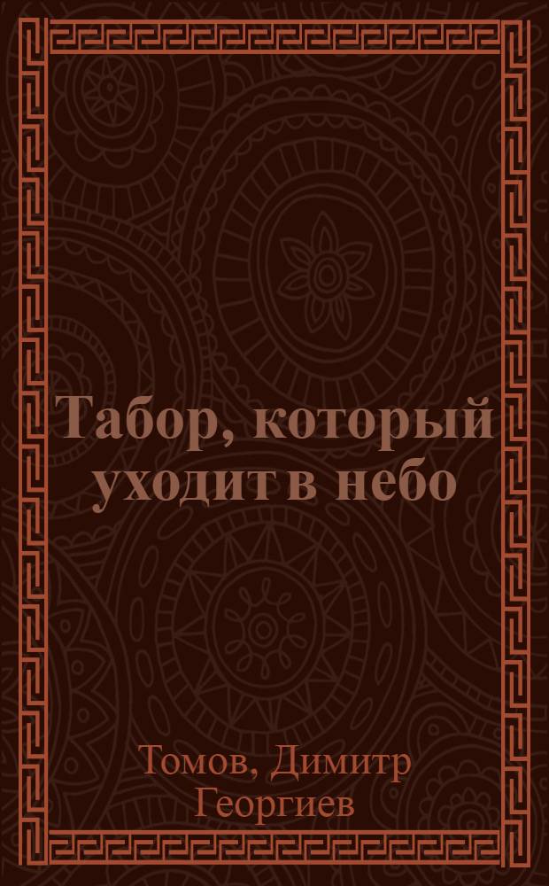 Табор, который уходит в небо : роман-притча