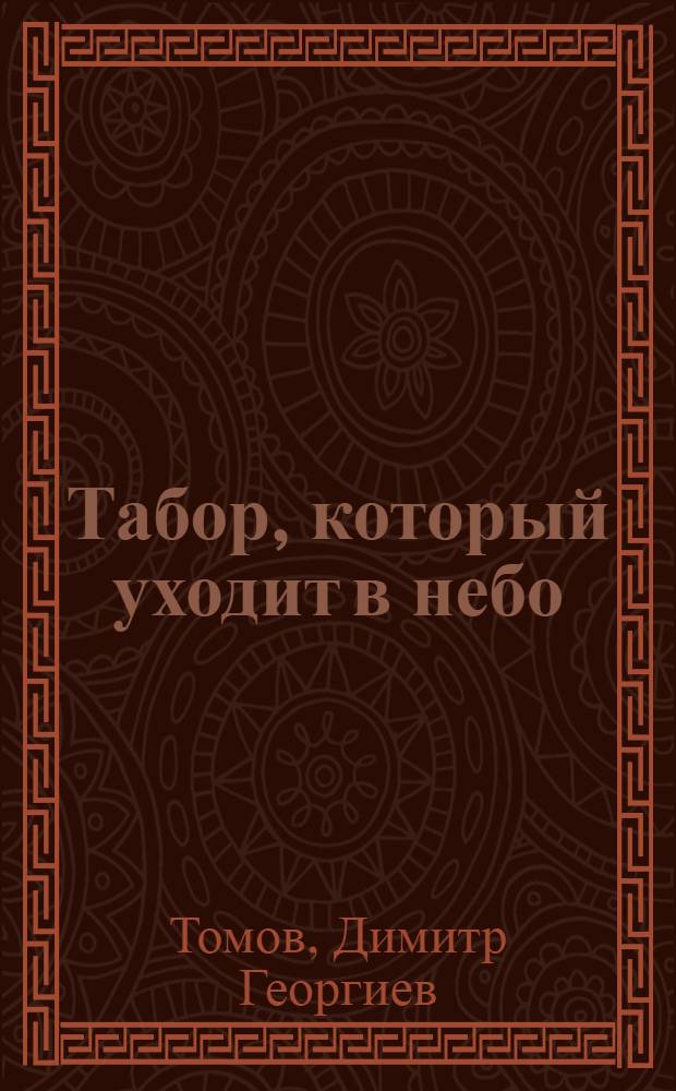 Табор, который уходит в небо : роман-притча