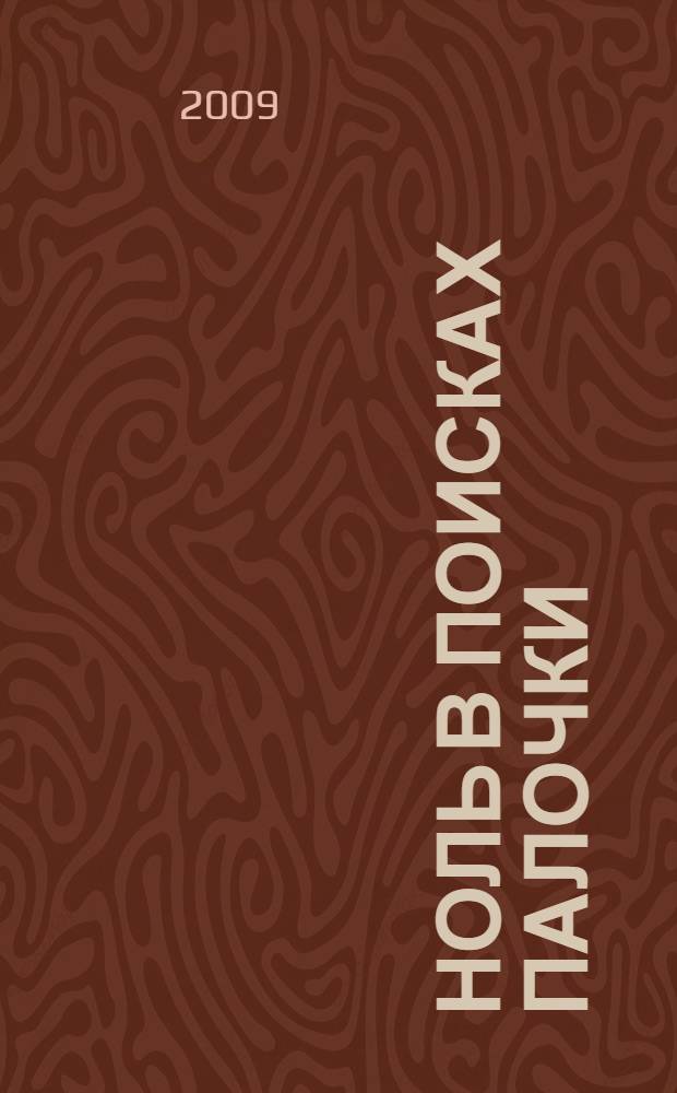 Ноль в поисках палочки : роман