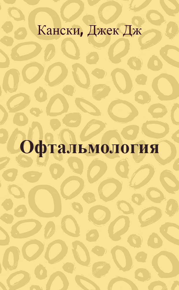 Офтальмология : атлас-справочник