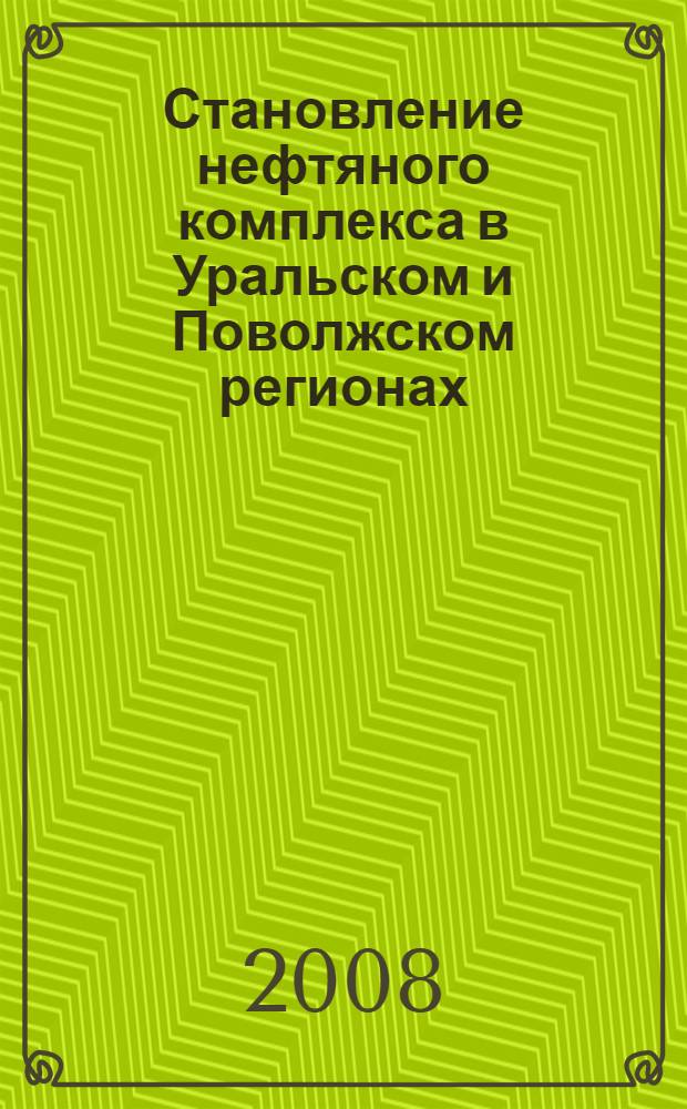 Становление нефтяного комплекса в Уральском и Поволжском регионах (30-50-е гг. XX века)