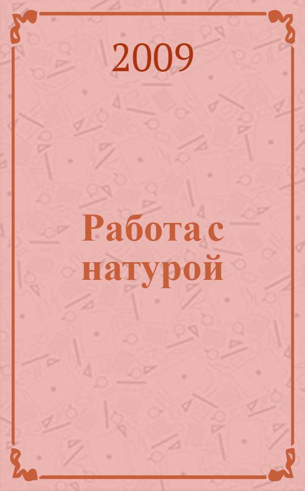 Работа с натурой : уроки мастерства