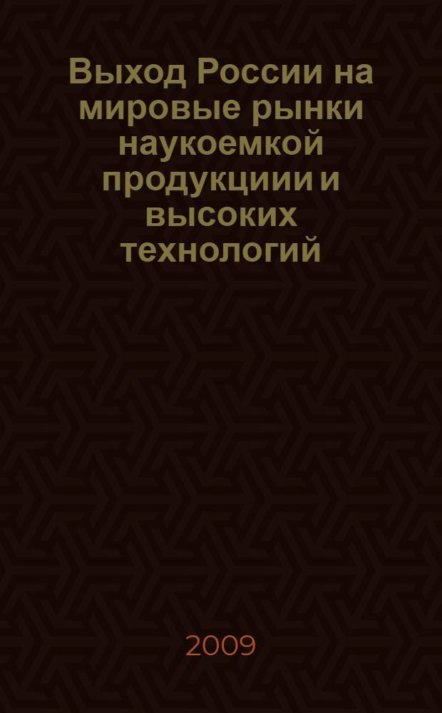Выход России на мировые рынки наукоемкой продукциии и высоких технологий