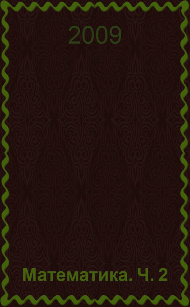 Математика. Ч. 2